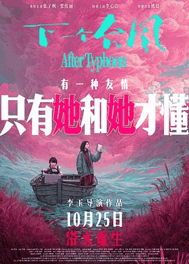 6080电影网_《下一个台风》电影海报在线看